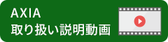 AXIA取扱動画