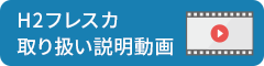 H2フレスカ取扱動画