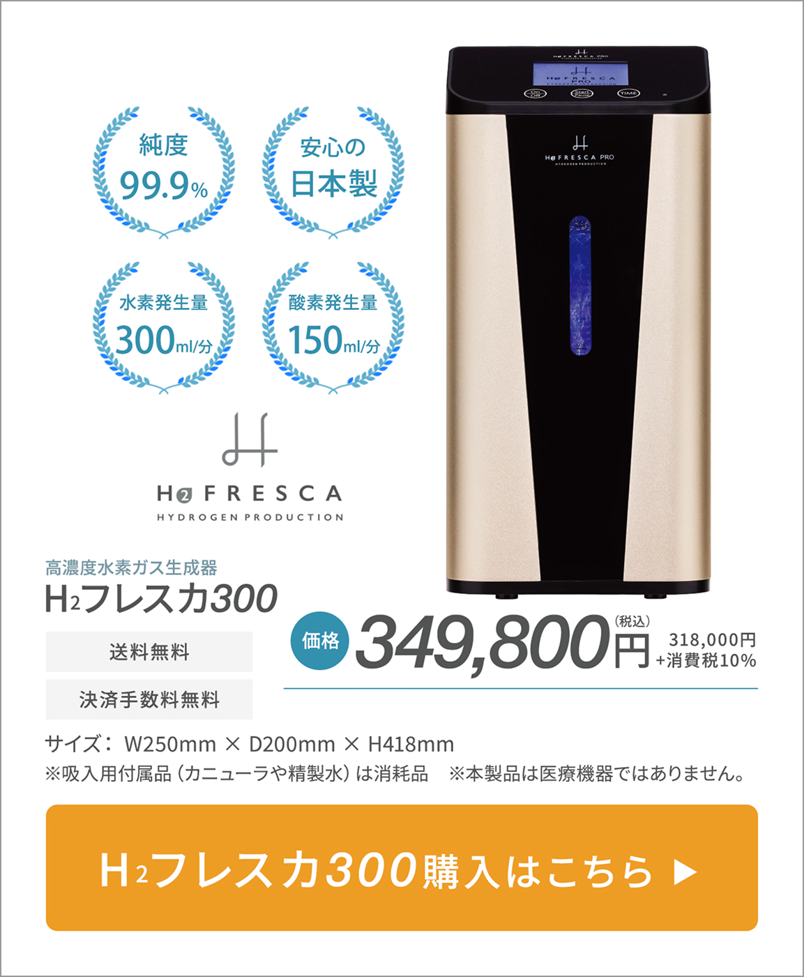H2フレスカ300