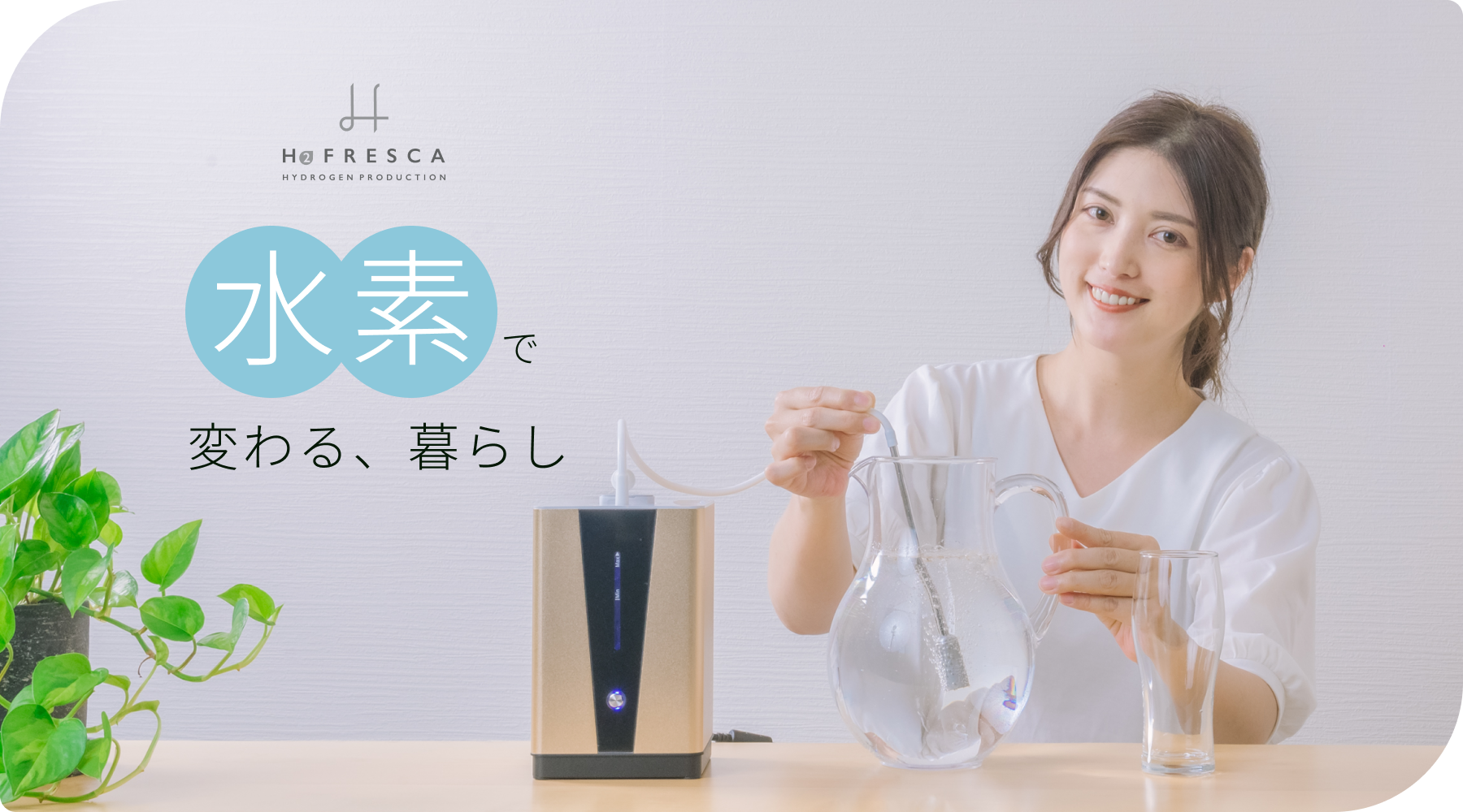 FRESCA 水素で変わる暮らし