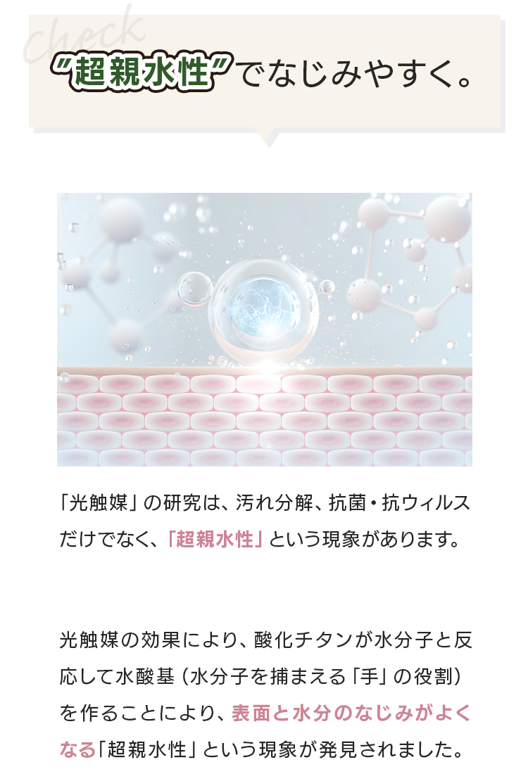 超親水性でなじみやすく