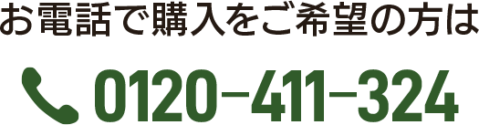 お電話で購入をご希望の方