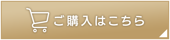 ご購入はこちら