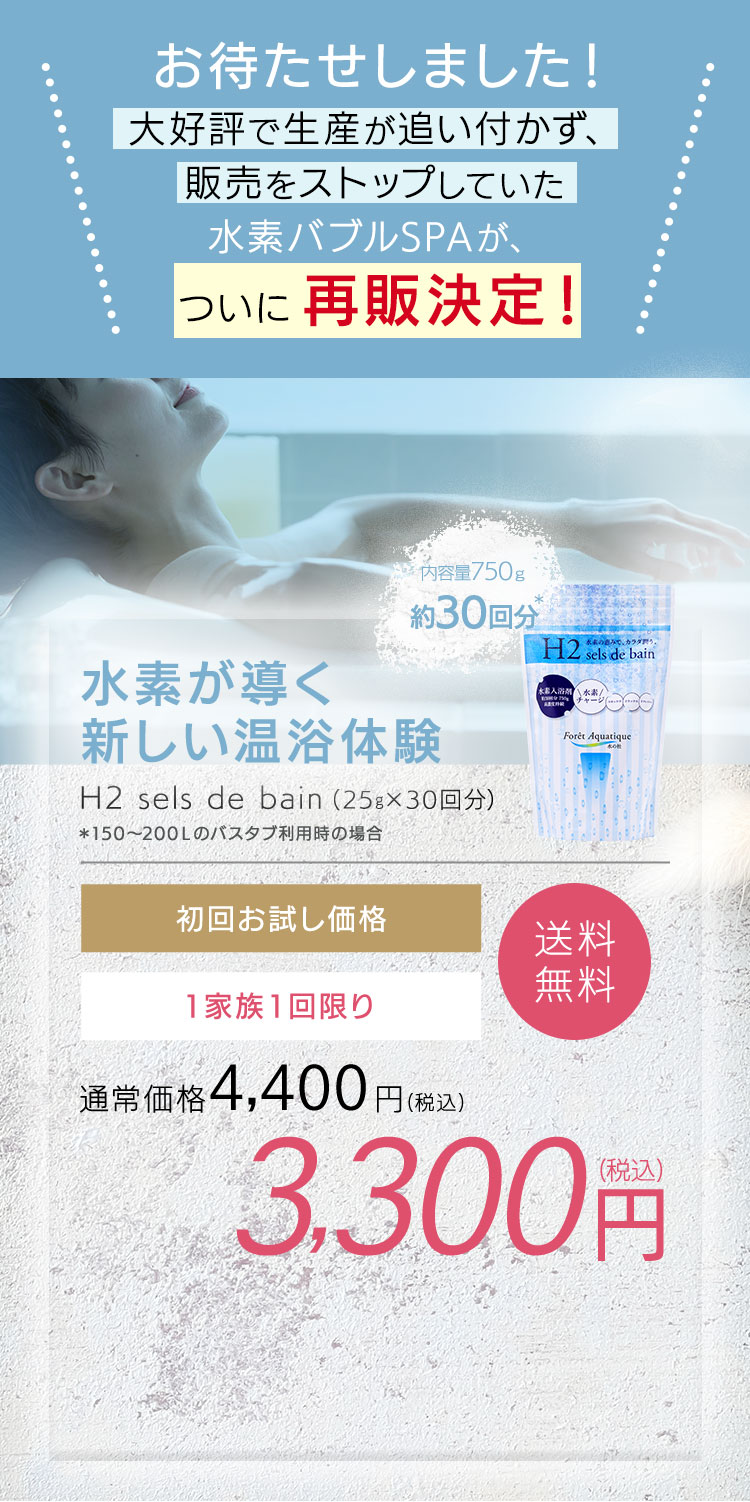 H2 sels de bain再販決定