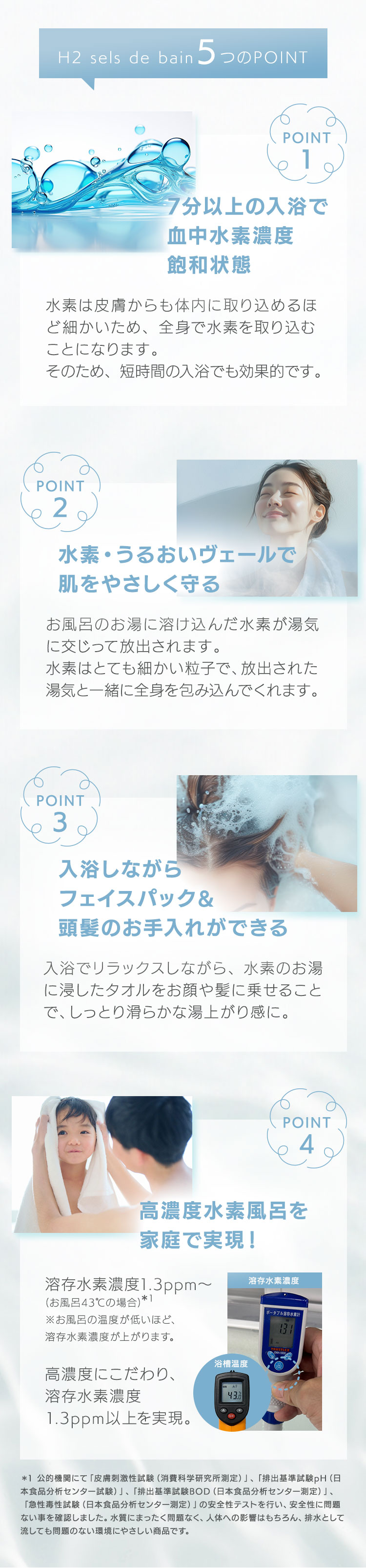 H2 sels de bain5つのPOINT
