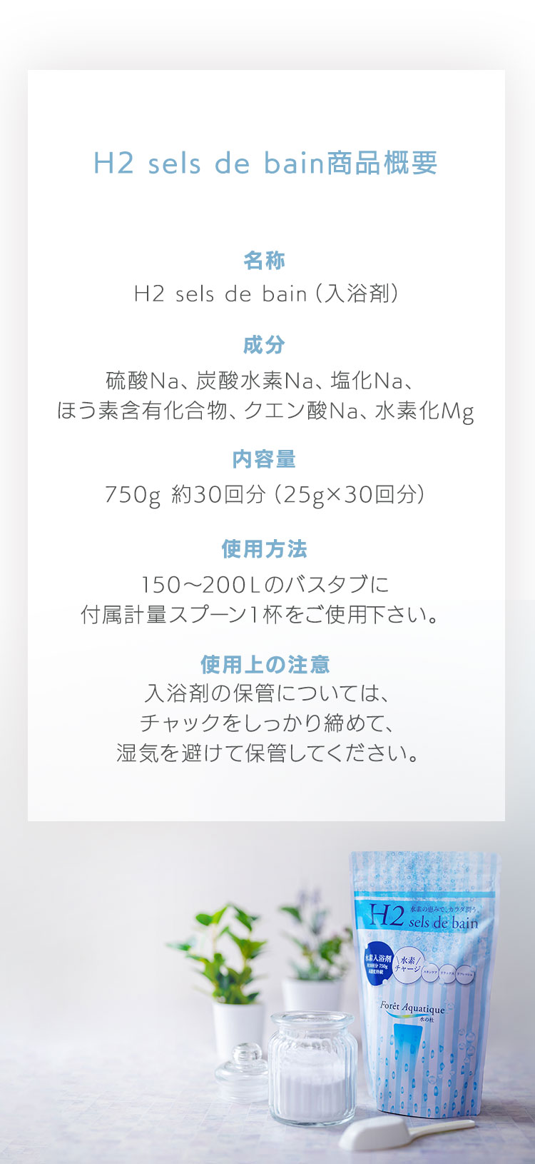 H2 sels de bain商品概要